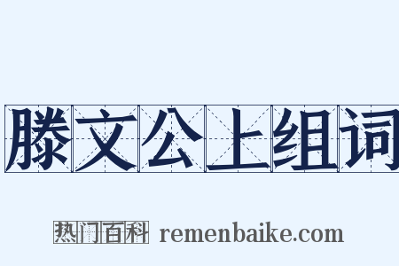 滕文公上组词是什么意思的图片